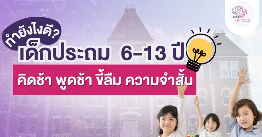เด็กประถม 6-13 ปี คิดช้า พูดช้า ขี้ลืม ความจำสั้น