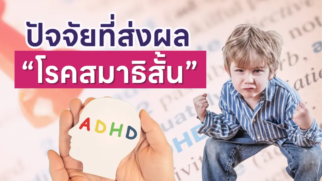 ปัจจัยที่เกิดเด็กสมาธิสั้น
