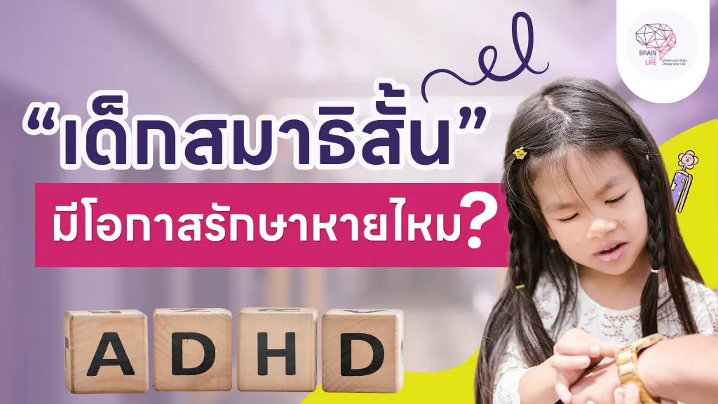 เด็กสมาธิสั้นรักษาหายไหม
