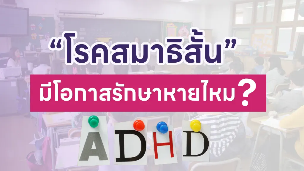 โรคสมาธิสั้นรักษาหายไหม