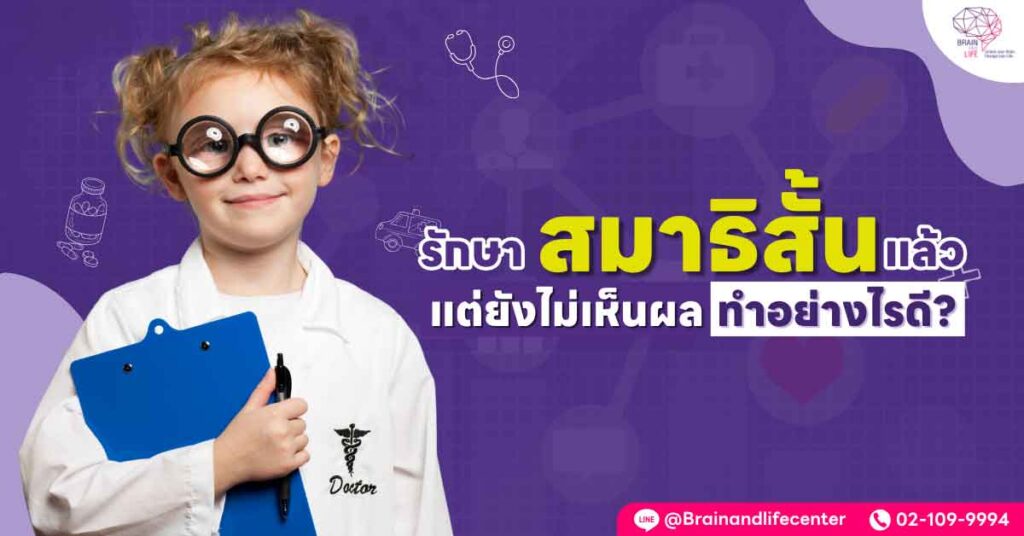 รักษาสมาธิสั้น แต่ยังไม่เห็นผล ทำไงต่อ