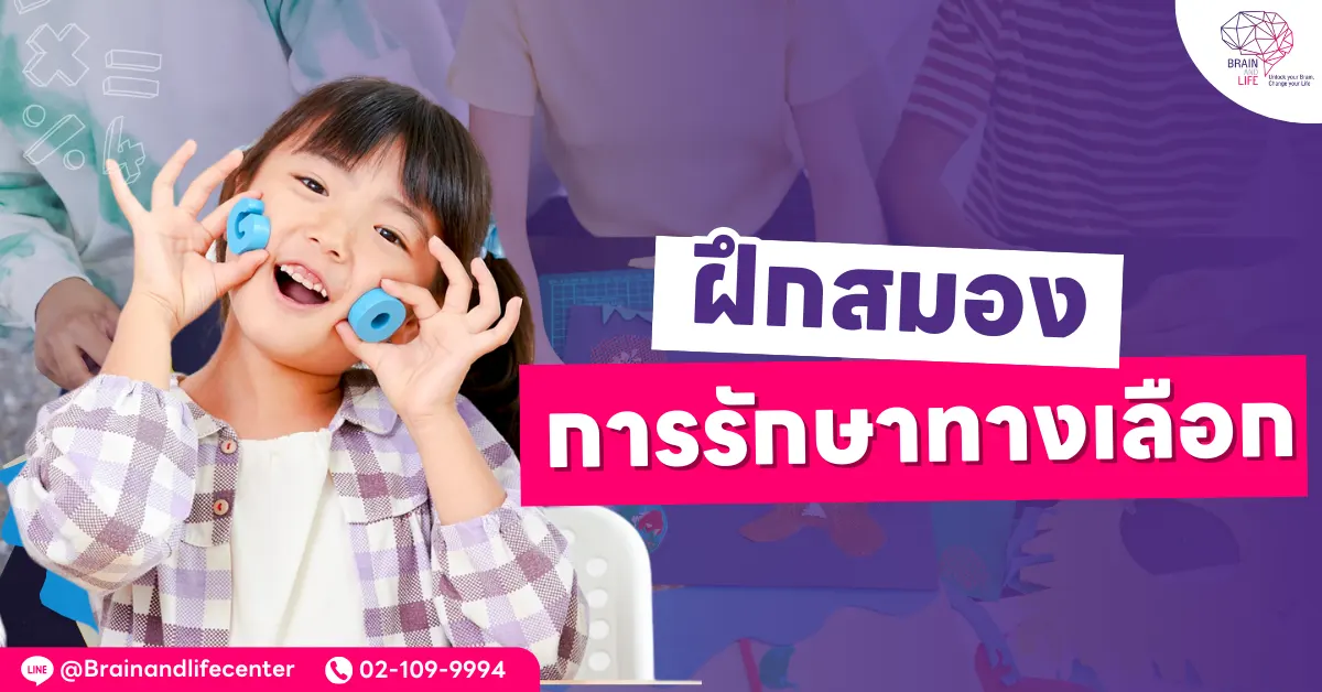 ฝึกสมอง การรักษาทางเลือก