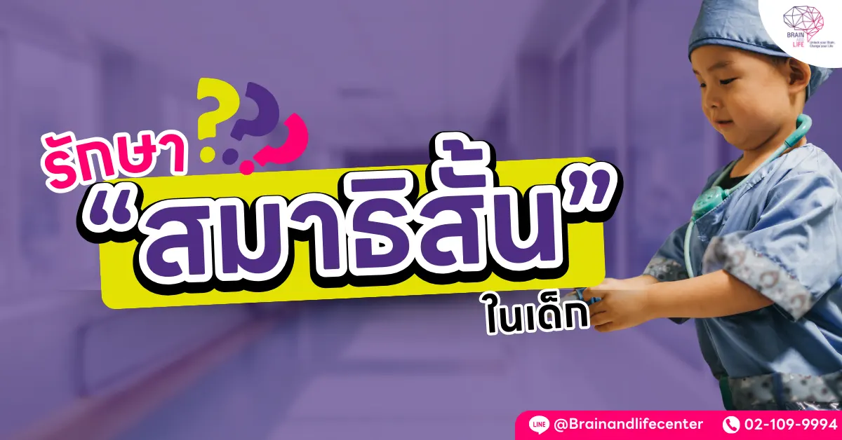 รักษา สมาธิสั้น ในเด็ก
