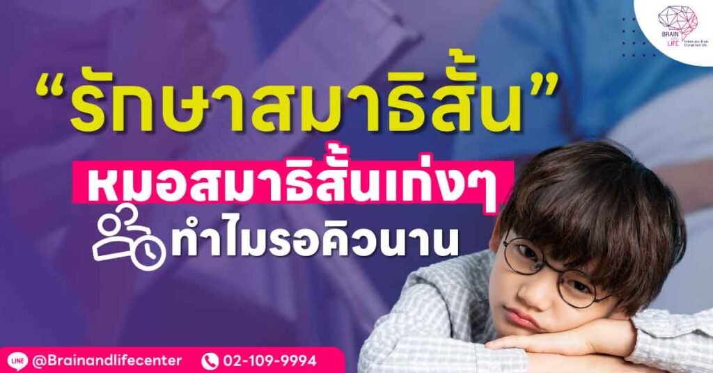 รอคิวหาหมอสมาธิสั้นนาน
