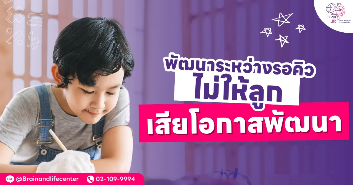 พัฒนาสมาธิสั้น ระหว่างรอคิว