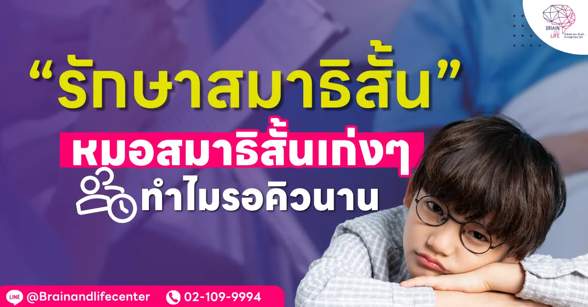 รอคิวหาหมอสมาธิสั้นนาน