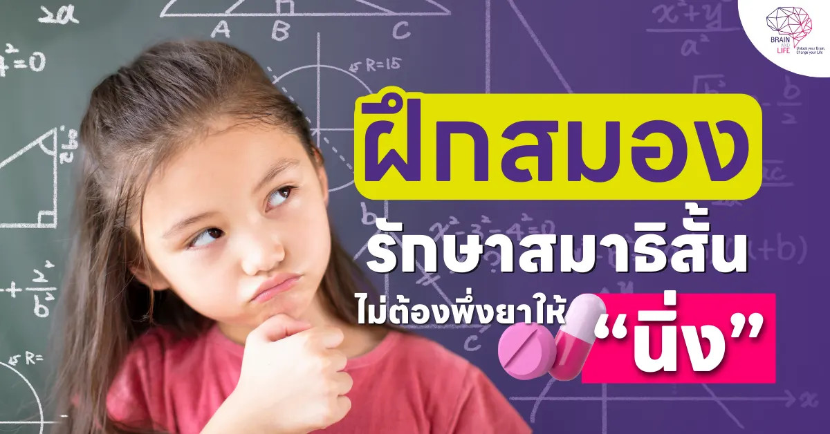 รักษาสมาธิสั้น ไม่ต้องพึ่งยา