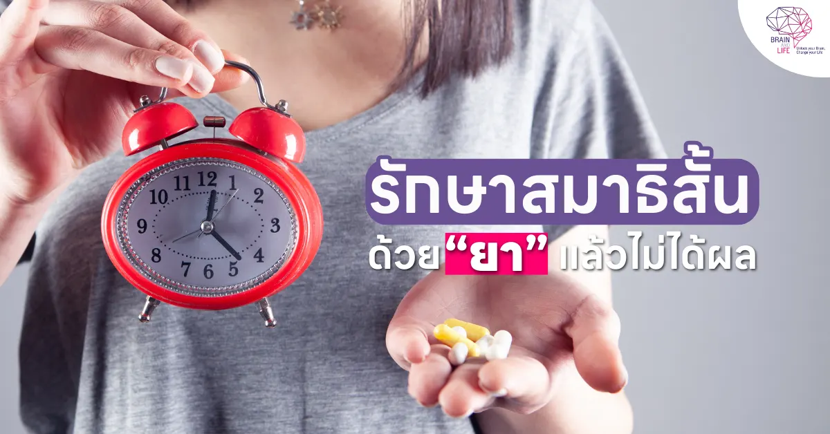 รักษาสมาธิสั้น