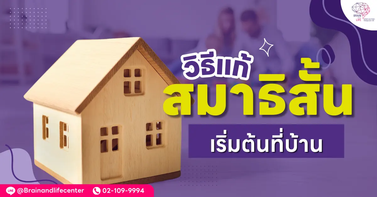 วิธีแก้สมาธิสั้น เริ่มต้นที่บ้าน
