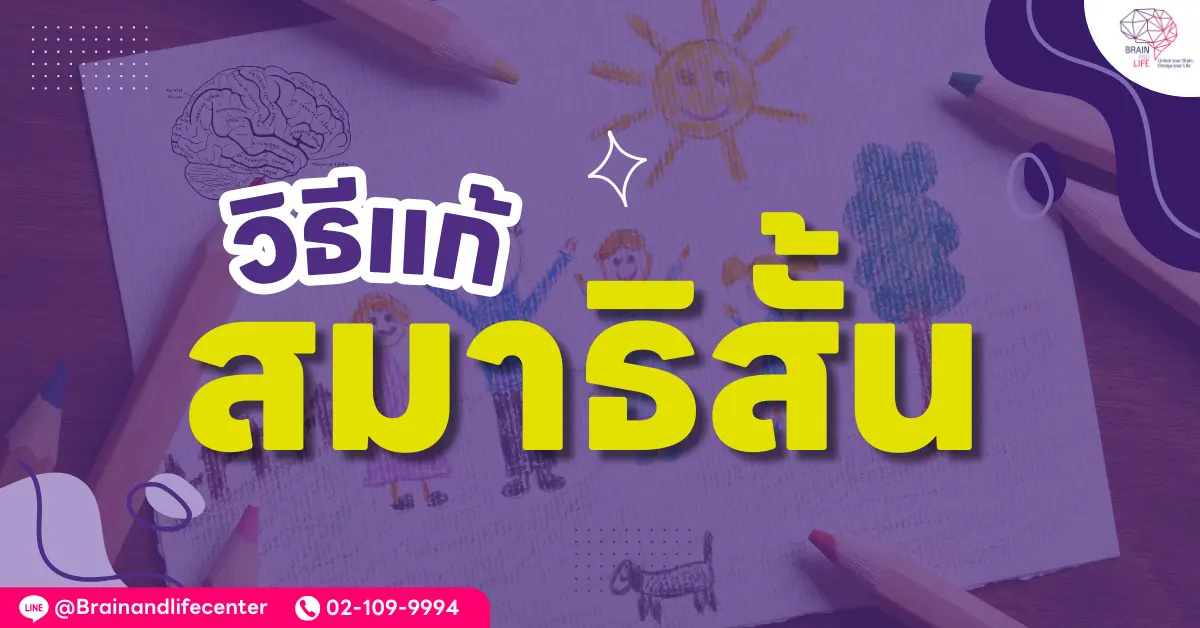 วิธีแก้สมาธิสั้น