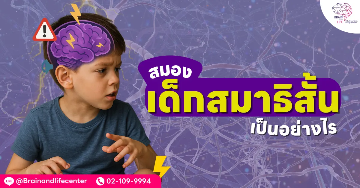 สมองของเด็กสมาธิสั้น