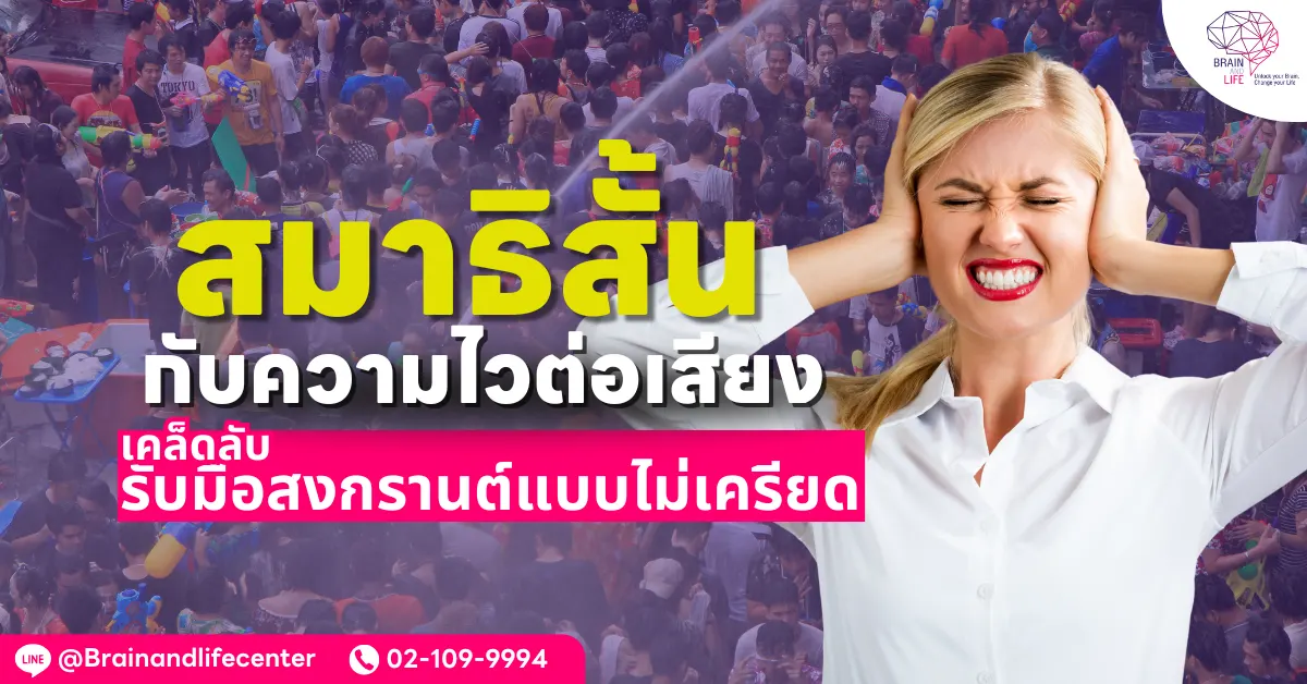 สมาธิสั้นกับความไวต่อเสียง