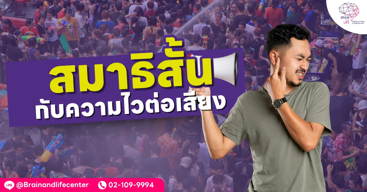 สมาธิสั้นกับความไวต่อเสียง2