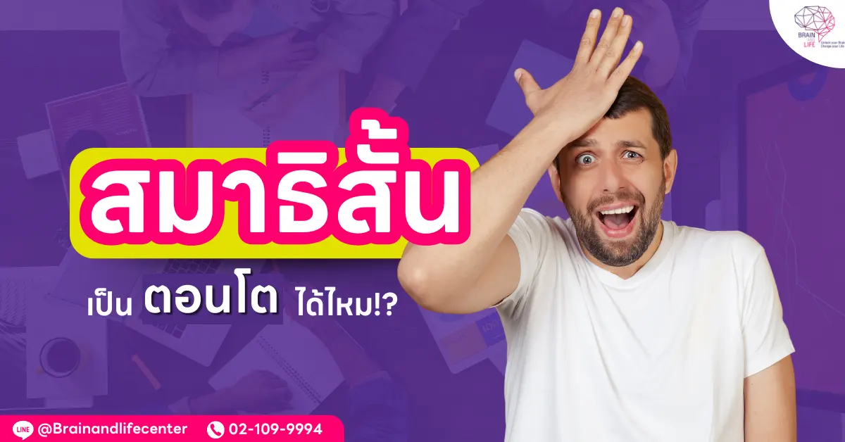 สมาธิสั้นเป็นตอนโตได้ไหม