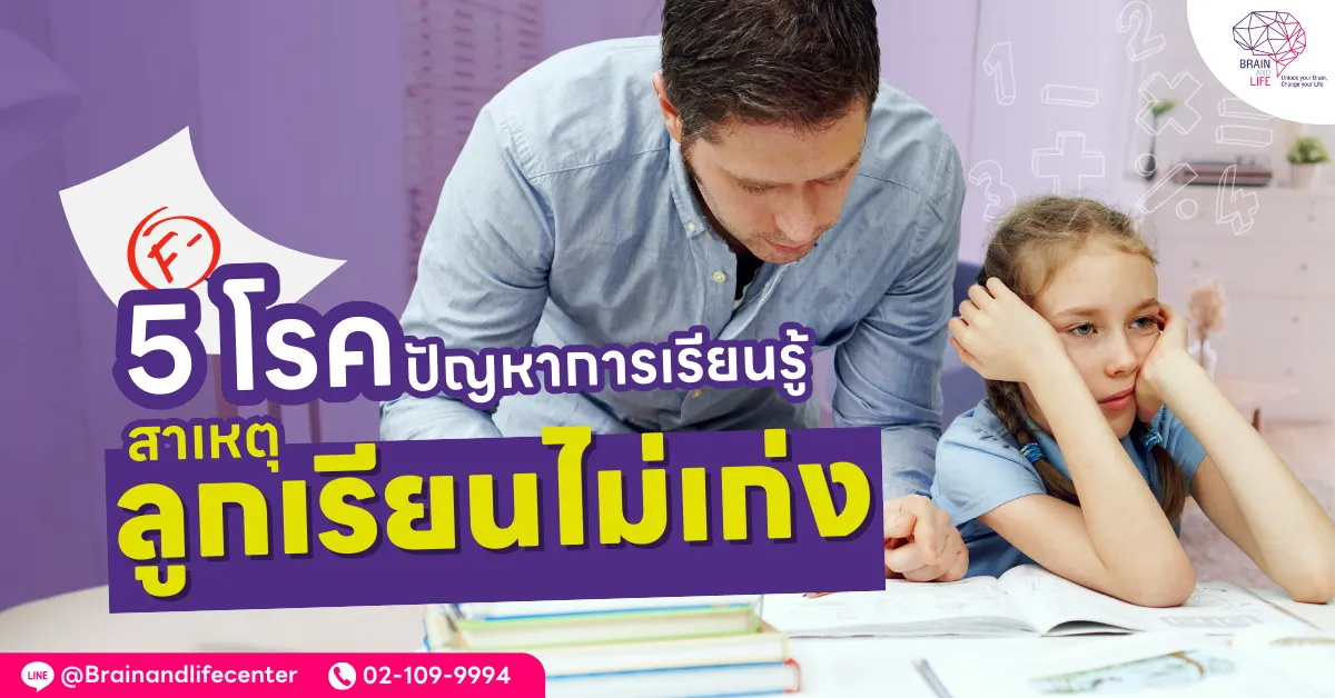 สาเหตุ ลูกเรียนไม่เก่ง ปัญหาการเรียนรู้