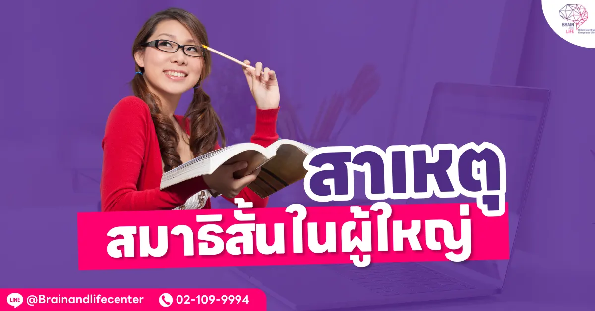 สาเหตุ สมาธิสั้นในผู้ใหญ่