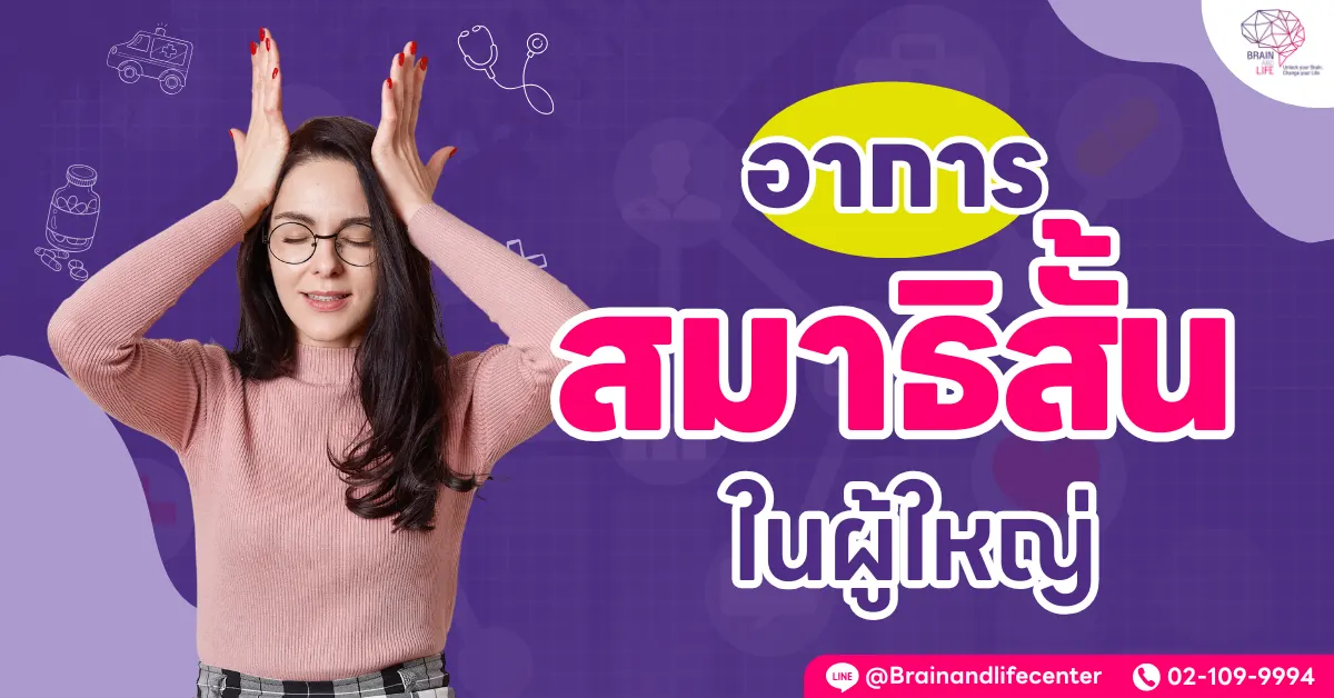 อาการสมาธิสั้นในผู้ใหญ่