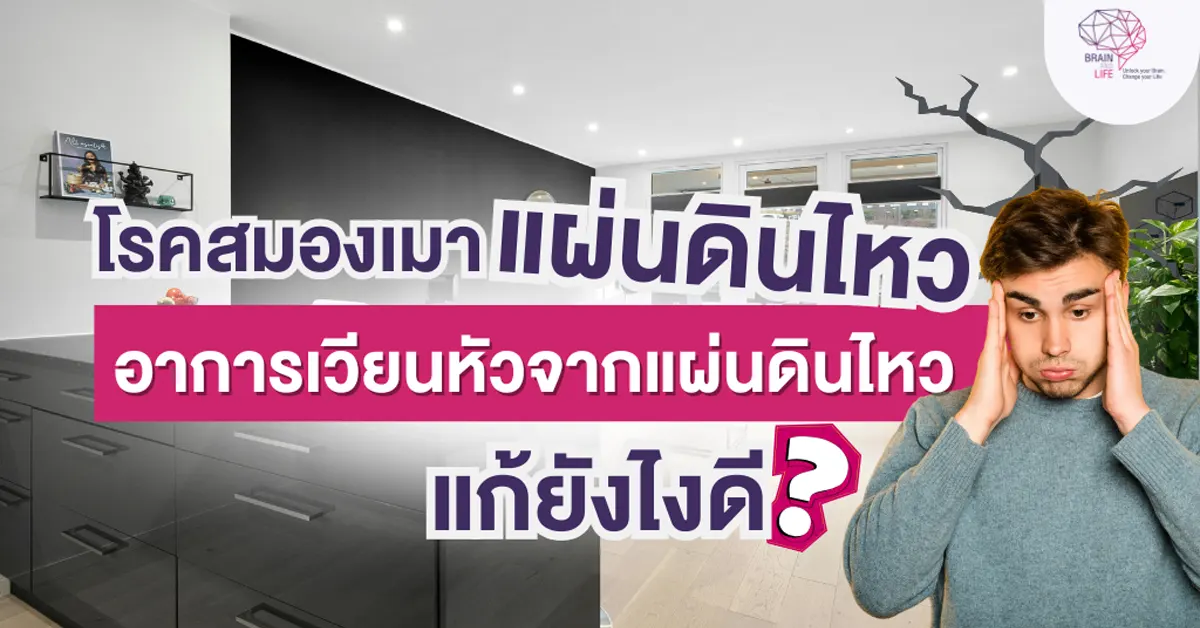 โรคสมองเมาแผ่นดินไหว