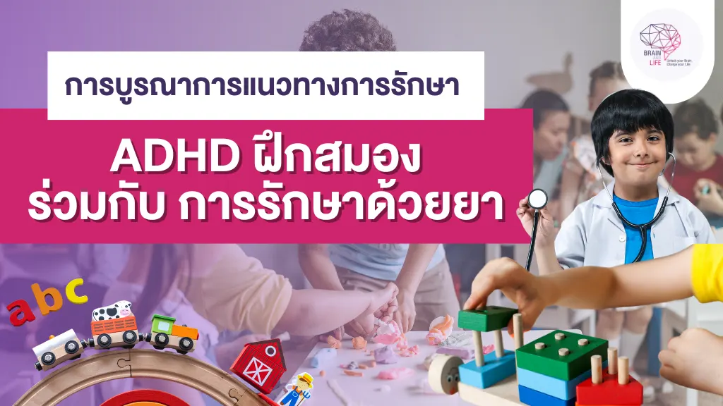 ADHD ฝึกสมอง ร่วมกับ การรักษาด้วยยา