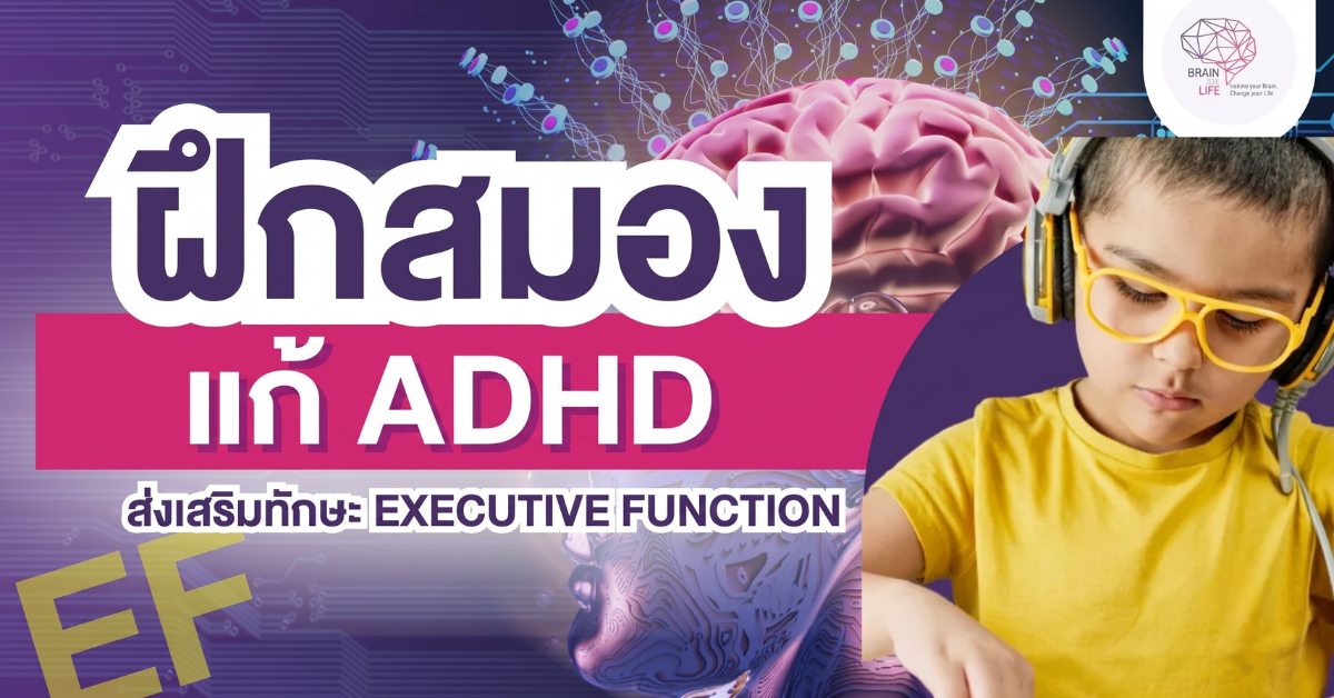 ฝึกสมอง แก้สมาธิสั้น ADHD และส่งเสริม EF
