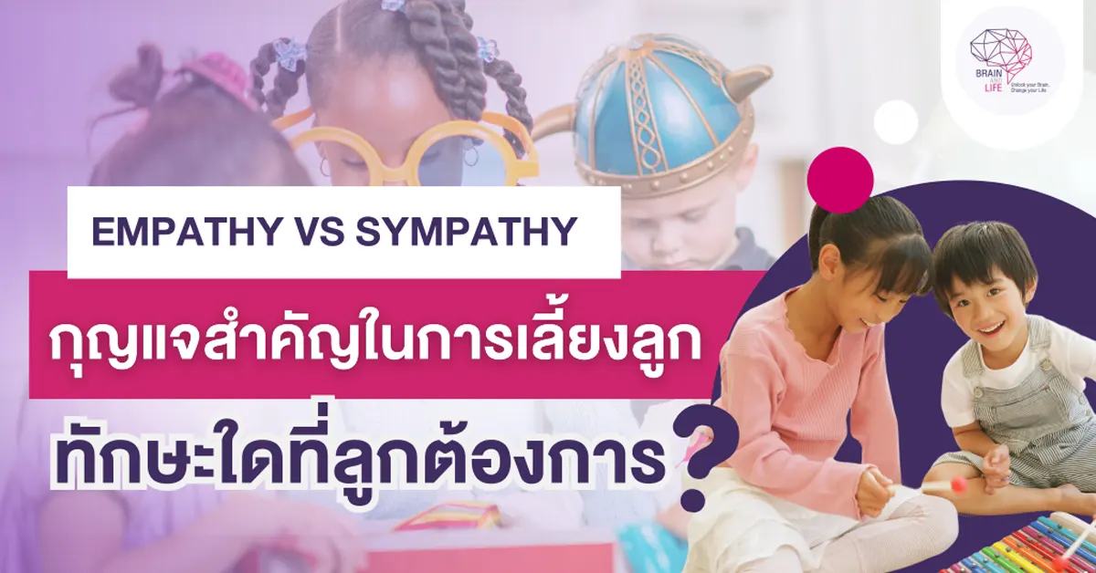 Empathy vs Sympathy ทักษะใดที่ลูกต้องการ