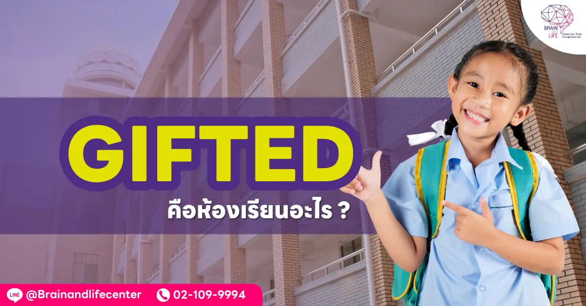 Gifted คือห้องเรียนอะไร