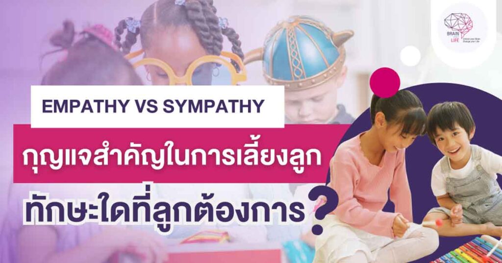 Empathy vs Sympathy ทักษะใดที่ลูกต้องการ