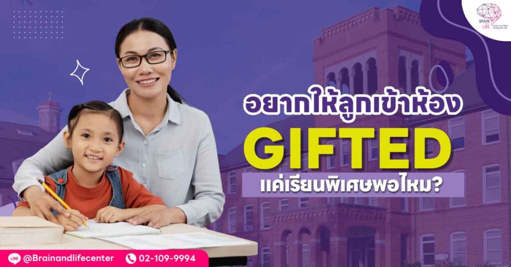 อยากให้ลูกเข้าห้อง Gifted แค่เรียนพิเศษพอไหม