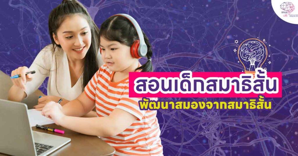 สอนเด็กสมาธิสั้น