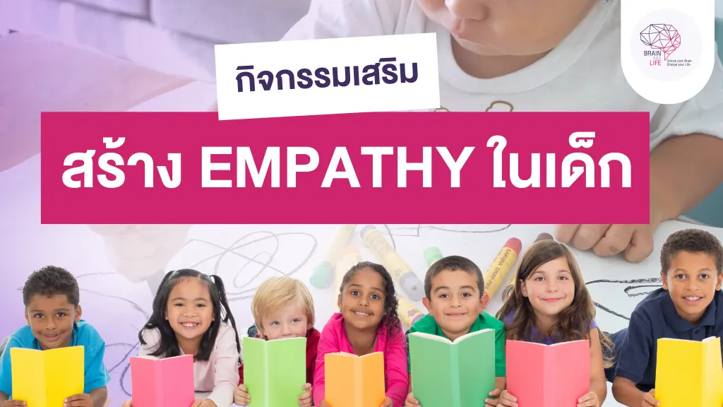 กิจกรรมเสริม สร้าง Empathy ในเด็ก