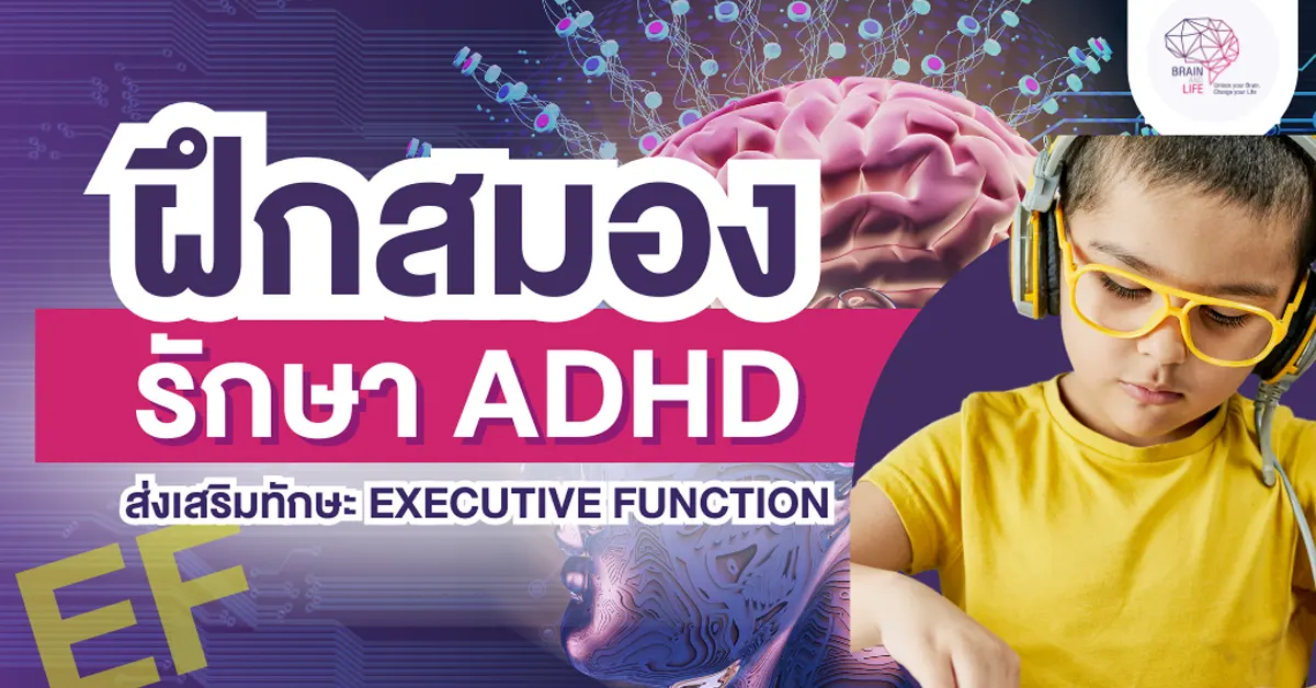 ฝึกสมอง รักษาสมาธิสั้น ADHD