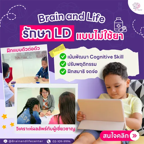 รักษา-LD-แบบไม่ใช้ยา