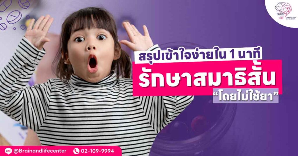 รักษาสมาธิสั้น โดยไม่ใช้ยา