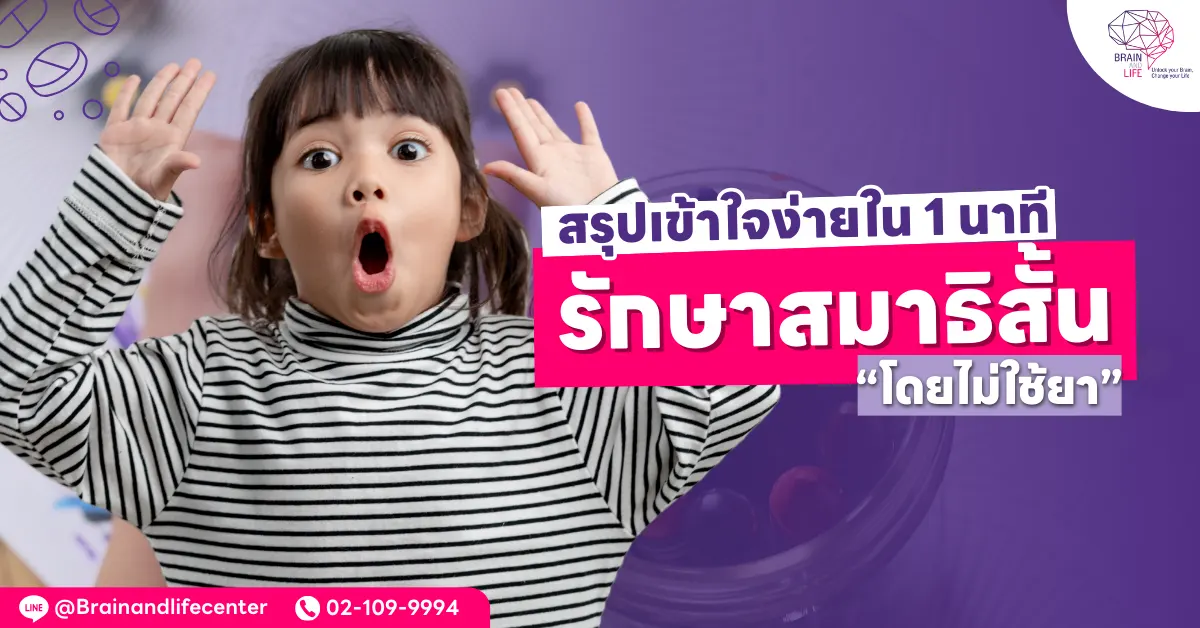 รักษาสมาธิสั้น โดยไม่ใช้ยา