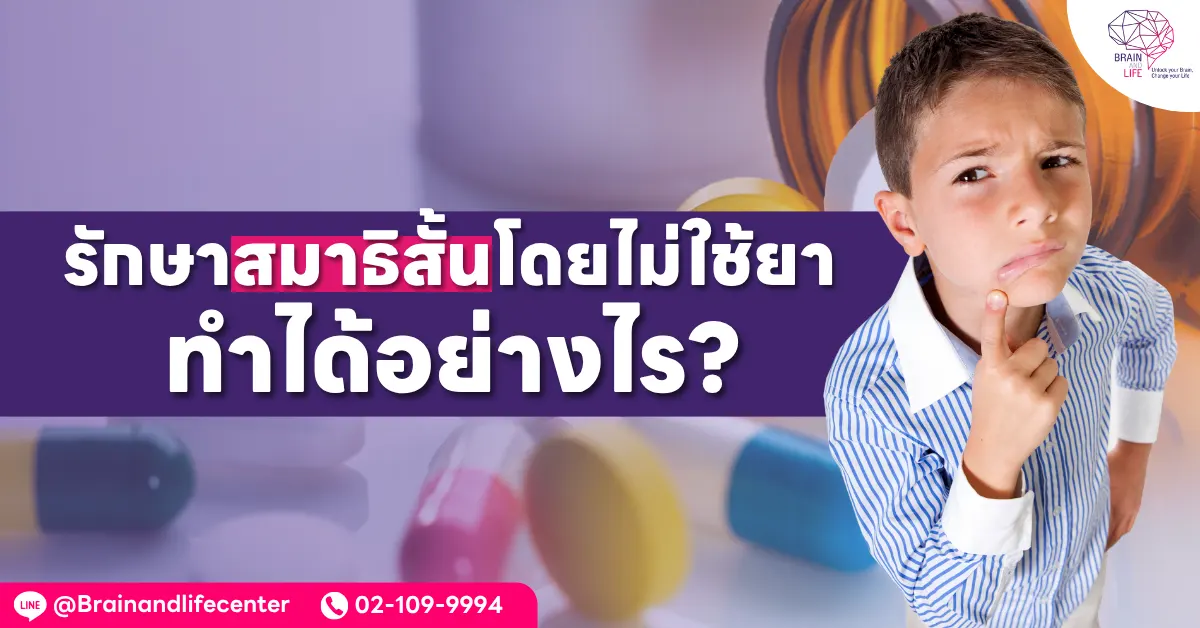 รักษาสมาธิสั้น โดยไม่ใช้ยา ทำได้อย่างไร