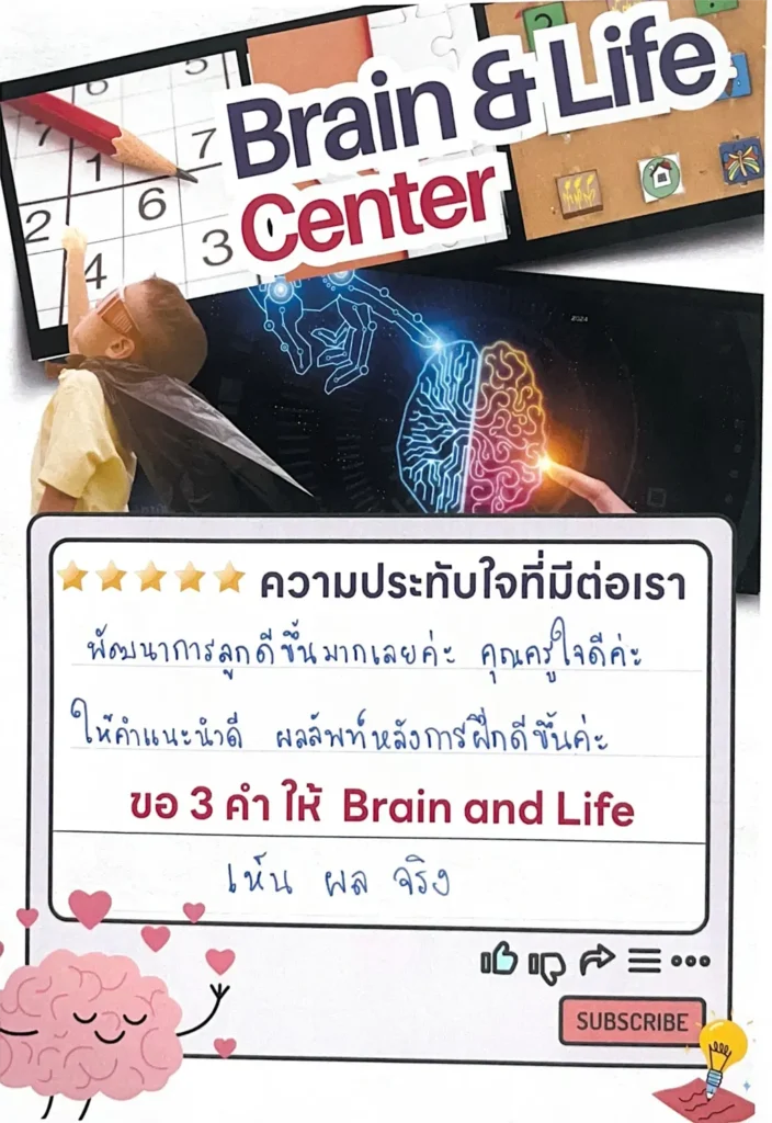 รีวิวฝึกสมองกับ Brain and life