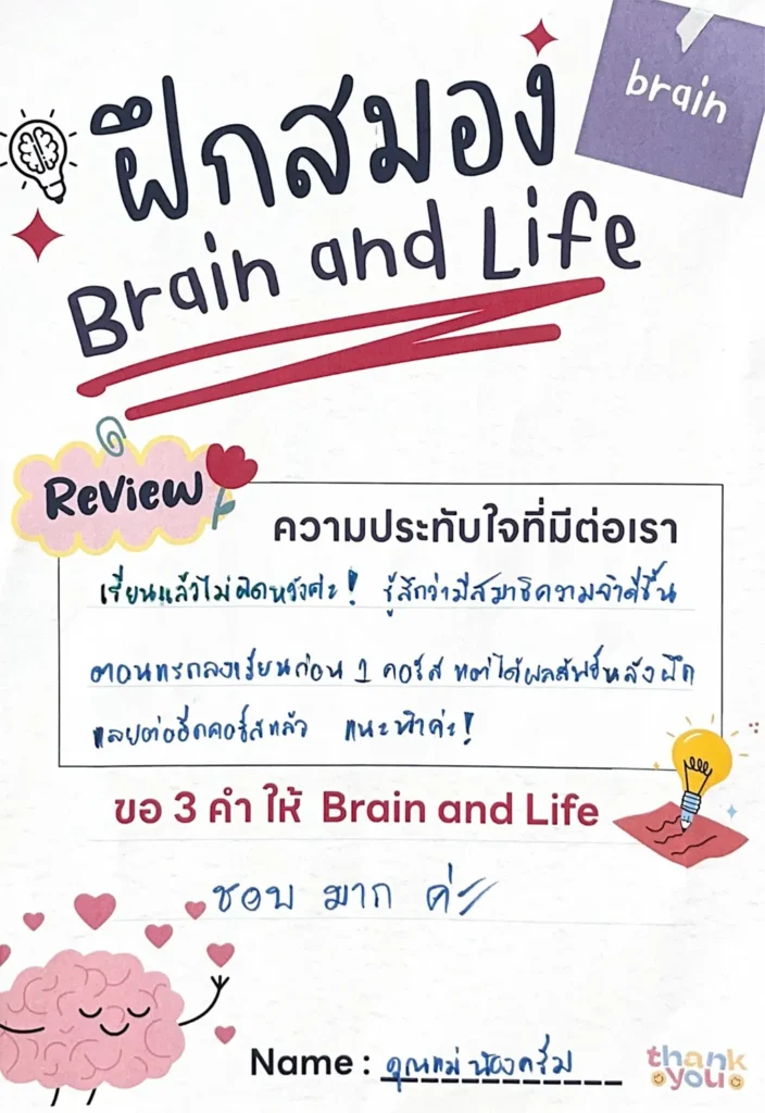 รีวิวฝึกสมองกับ Brain and life
