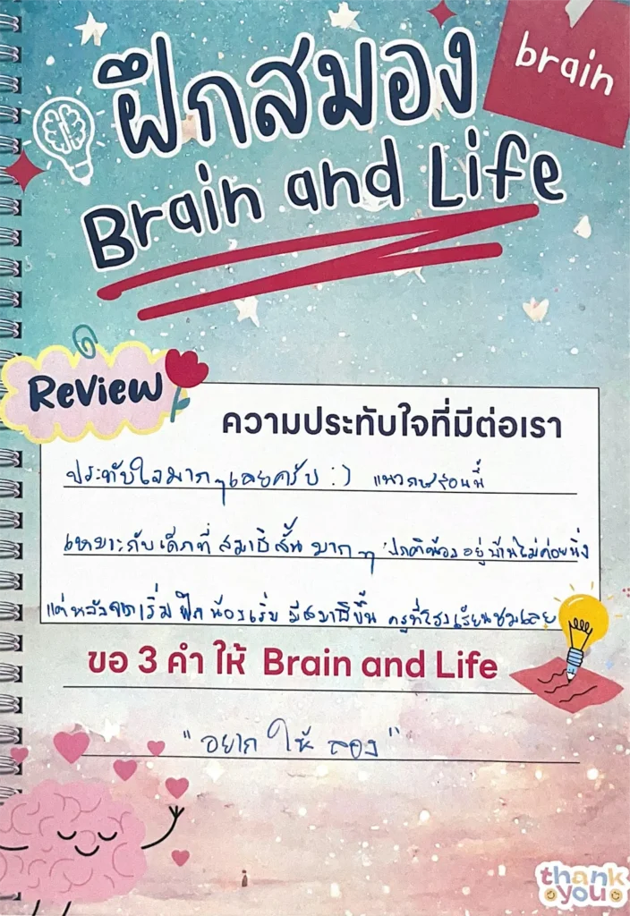 รีวิวฝึกสมองกับ Brain and life