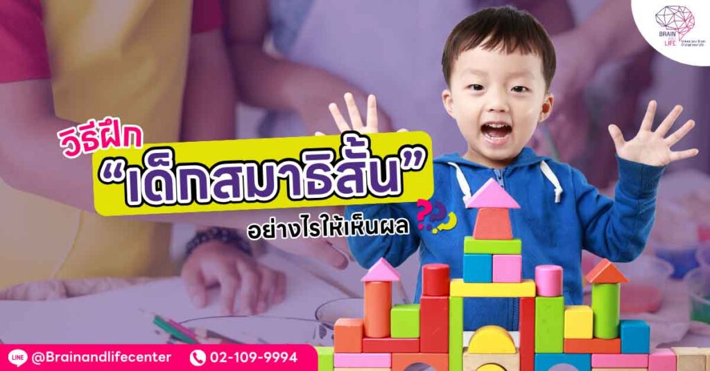 วิธีฝึกเด็กสมาธิสั้น
