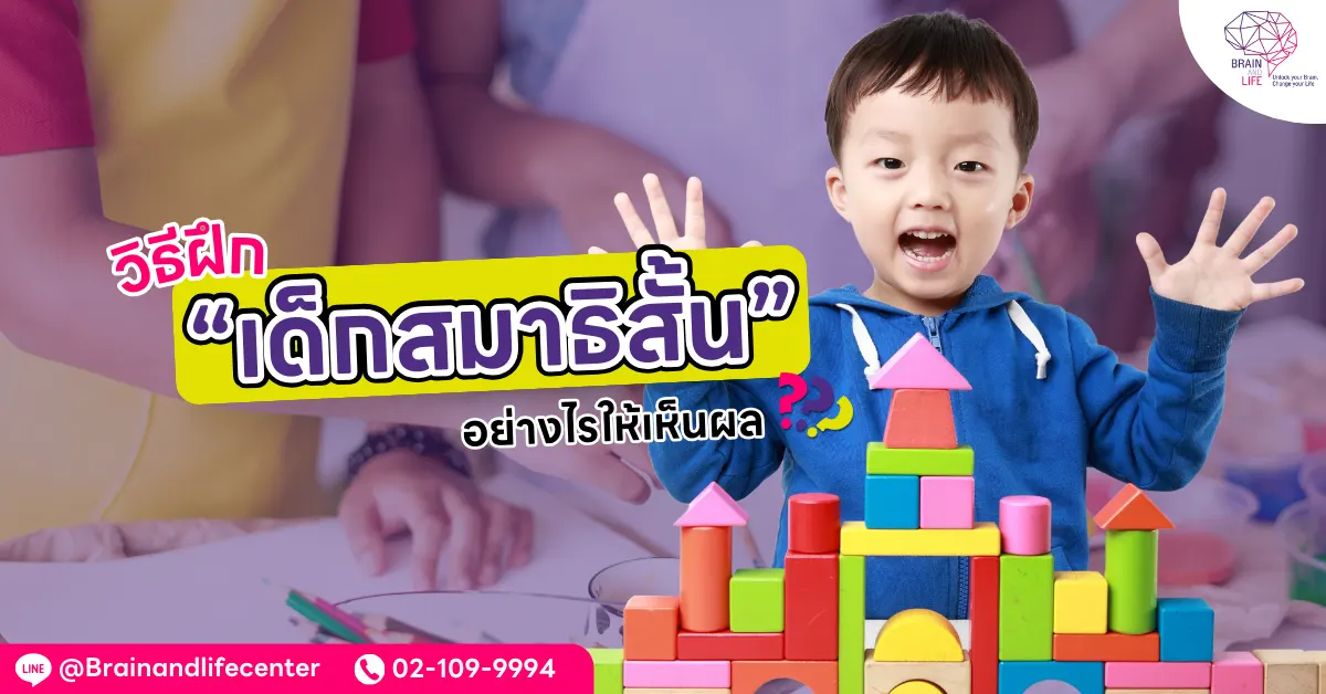 วิธีฝึกเด็กสมาธิสั้น