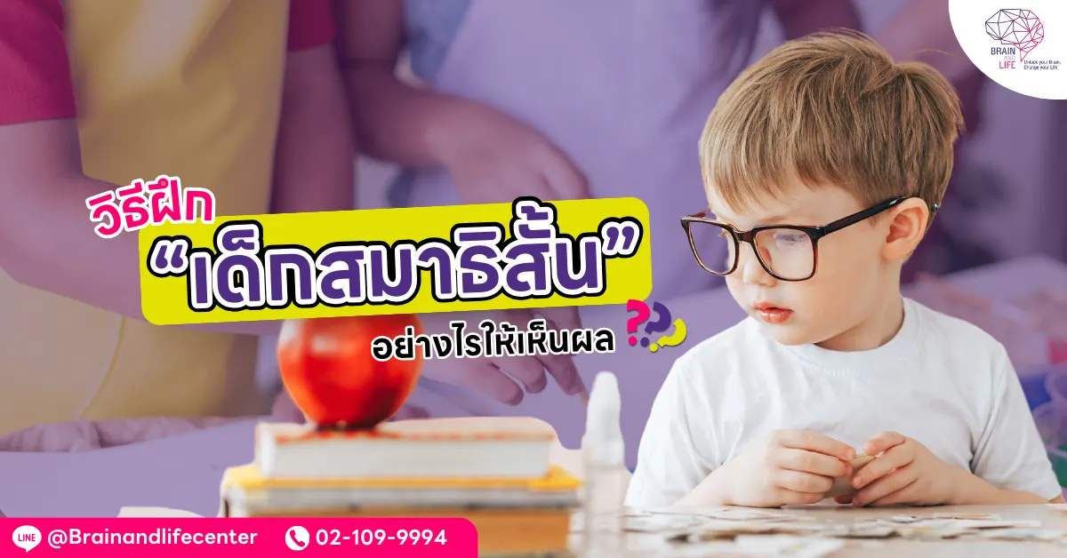 วิธีฝึกเด็กสมาธิสั้น