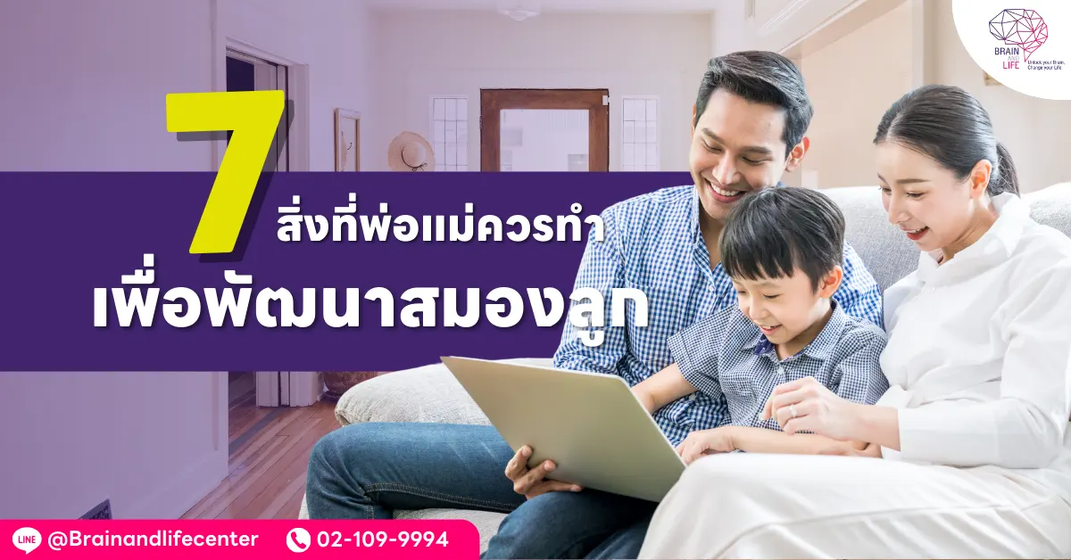 สิ่งที่ควรทำเพื่อพัฒนาสมองลูก