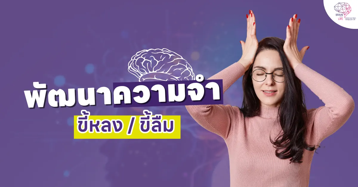 ความจำสั้น / หลงลืมง่าย
