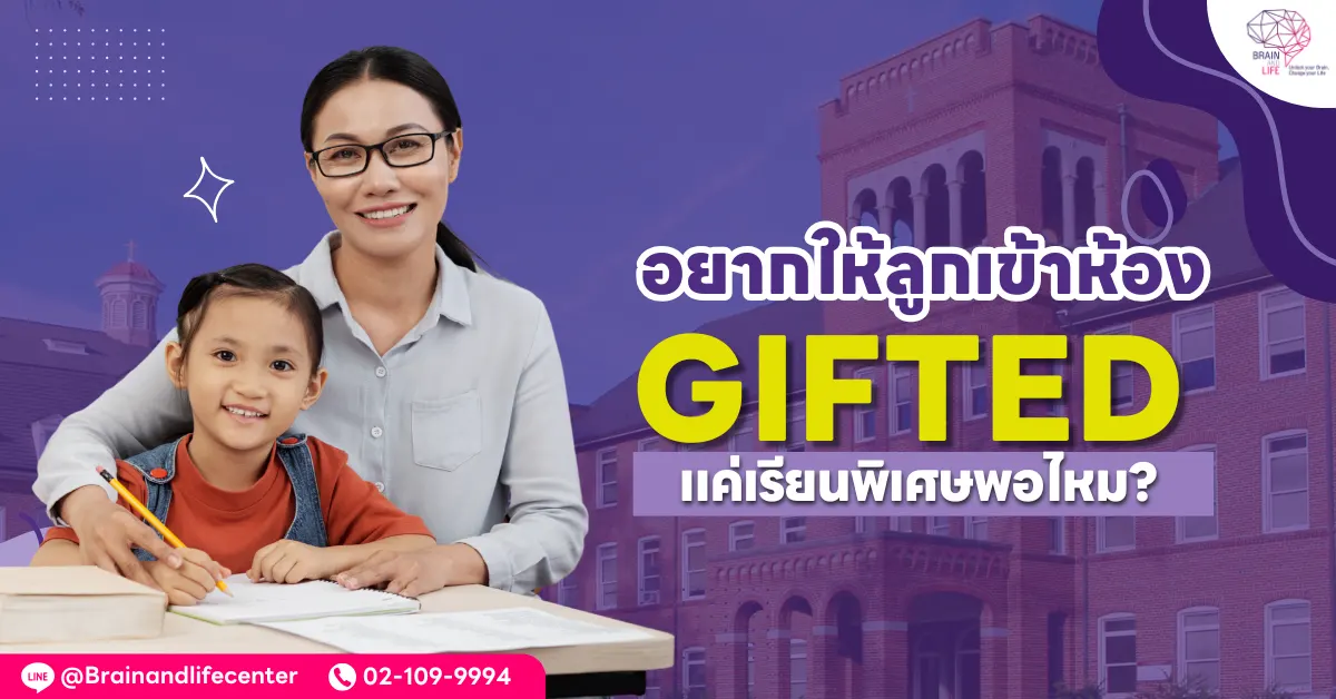 อยากให้ลูกเข้าห้อง Gifted แค่เรียนพิเศษพอไหม