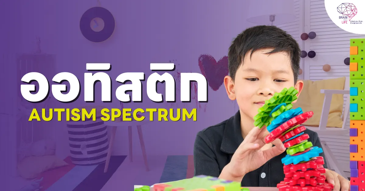 เด็กออทิสติก (Autism Spectrum)
