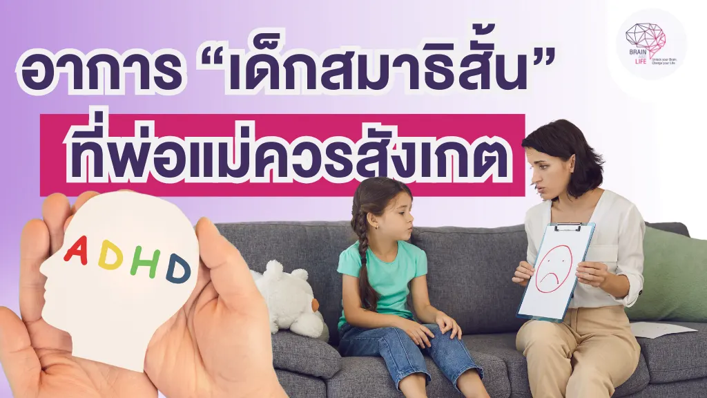 อาการ “เด็กสมาธิสั้น” ที่พ่อแม่ควรสังเกต