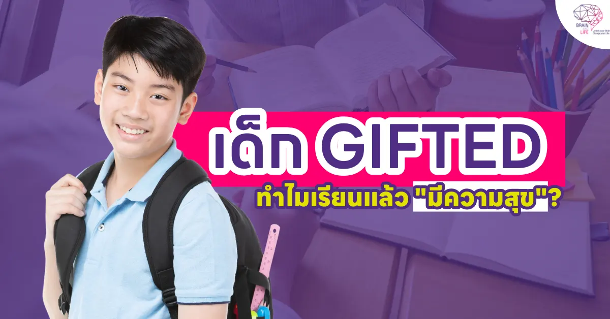 เด็ก Gifted ทำไมเรียนแล้ว มีความสุข