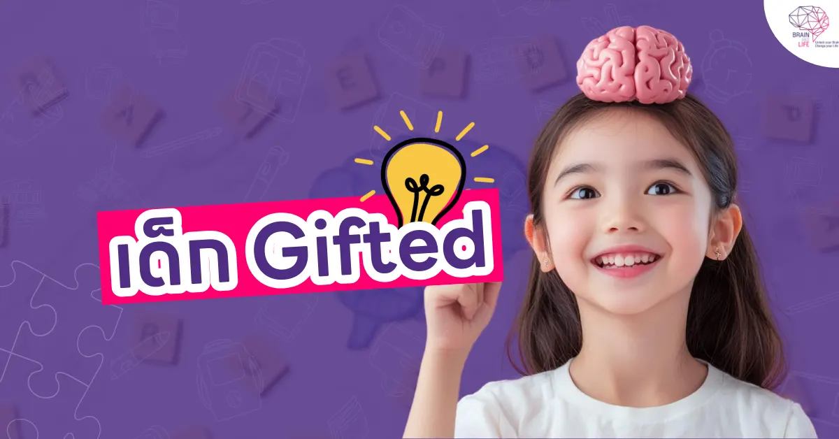 เด็ก Gifted