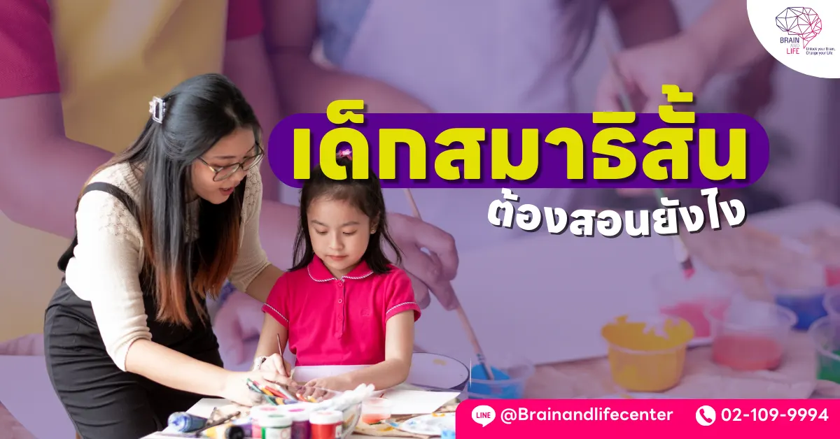 เด็กสมาธิสั้น ต้องสอนยังไง