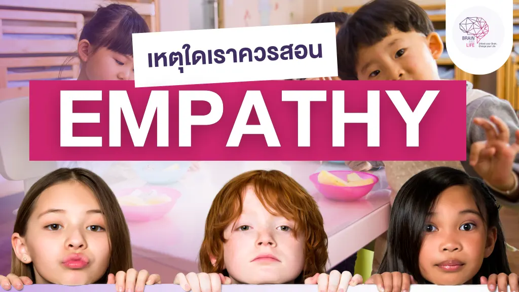 เหตุใดเราควรสอน Empathy
